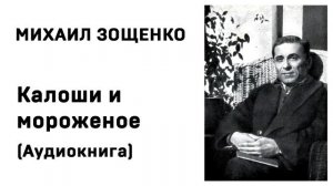 Михаил Зощенко Лёля и Минька Калоши и мороженое Аудиокнига Слушать