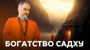 Истинное богатство садху | Песни Пробужденного