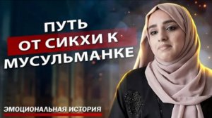"От Сикхи до Мусульманки: Смелое Путешествие Через Веру и Боль"