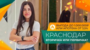 НЕ ПОКУПАЙТЕ квартиру в Краснодаре ОТ ЗАСТРОЙЩИКА, пока не сравните с вариантами ОТ ИНВЕСТОРОВ!