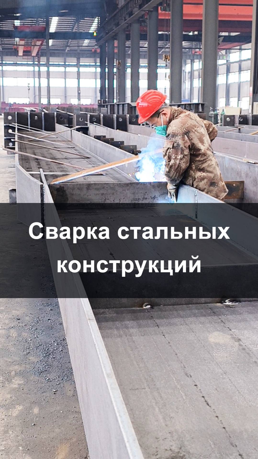 Ручная сварка — объяснение процесса изготовления стальных конструкций
