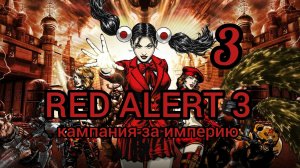 Command & Conquer. RED ALERT 3. Кампания за Империю (япония). Миссия 3. Полностью на русском языке.