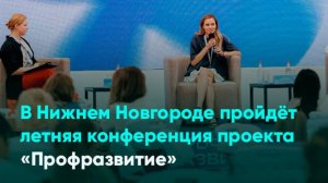 В Нижнем Новгороде пройдёт летняя конференция проекта «Профразвитие»