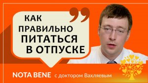 Как правильно питаться и выбирать продукты в отпуске?