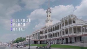 Северный речной вокзал