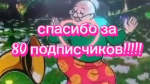 Спасибо за 80 подписчиков!!!!!! ❤❤❤❤🥳🥳🥳🥳