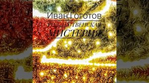 РОЖДЕСТВЕНСКАЯ МИСТЕРИЯ