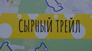 Сырный трейл 2025