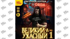 Великий и ужасный. Книга 1 ( Евгений Капба). Читает Алексей Файзуллин (демо)
