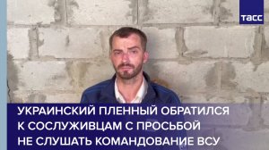 Украинский пленный обратился к сослуживцам с просьбой не слушать командование ВСУ