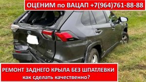 РЕМОНТ ЗАДНЕГО КРЫЛА БЕЗ ШПАТЛЕВКИ