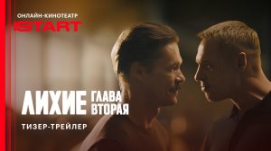 Лихие. Вторая глава | Тизер-трейлер | Cмотрите осенью на START