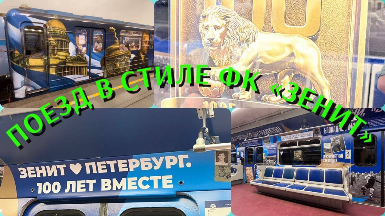 Поезда - метро СПб, поезд в стиле ФК «Зенит» («Сине-бело-голубая стрела»)