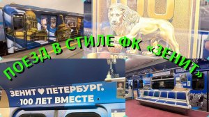 Поезда / Видео про поезда - метро СПб, поезд в стиле ФК «Зенит» («Сине-бело-голубая стрела»)