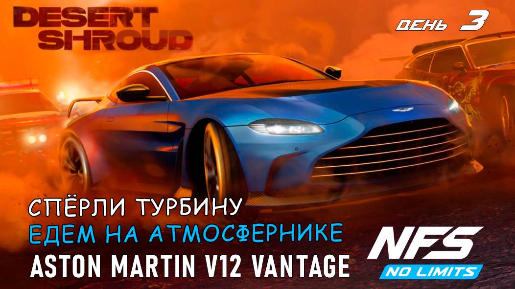 Aston Martin V12 Vantage - событие Desert Shroud - день 3 / NFS No Limits