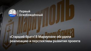 «Старший брат»! В Мариуполе обсудили реализацию и перспективы развития проекта. 14.07.2025