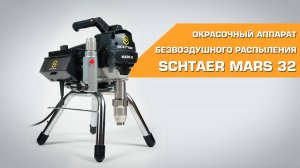 Окрасочный аппарат безвоздушного распыления SCHTAER Mars 32