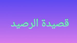 قصيدة الرصيد