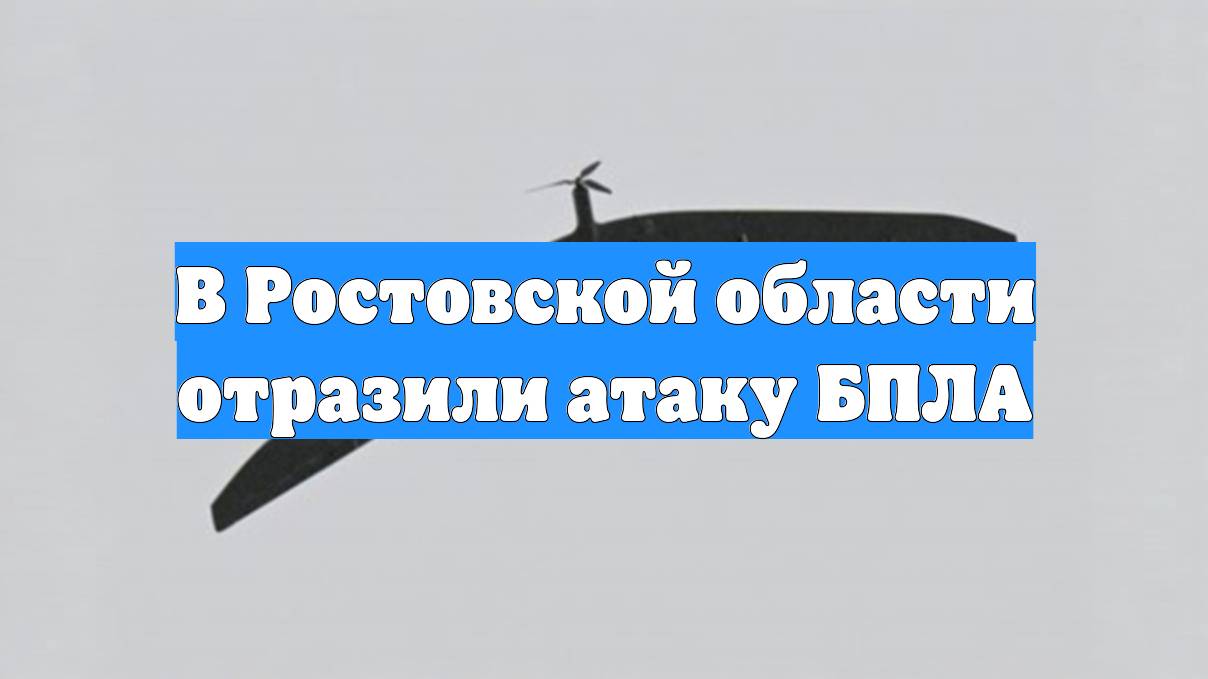 В Ростовской области отразили атаку БПЛА