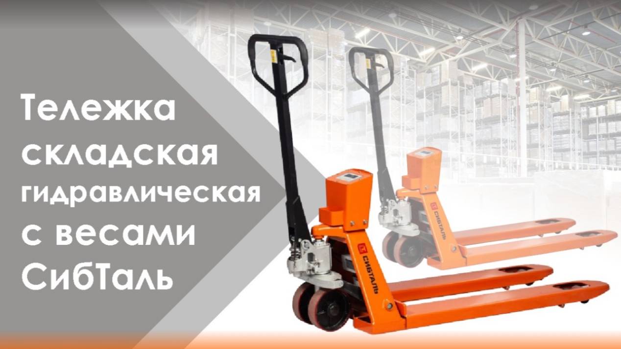 Тележка складская гидравлическая с весами Сибталь