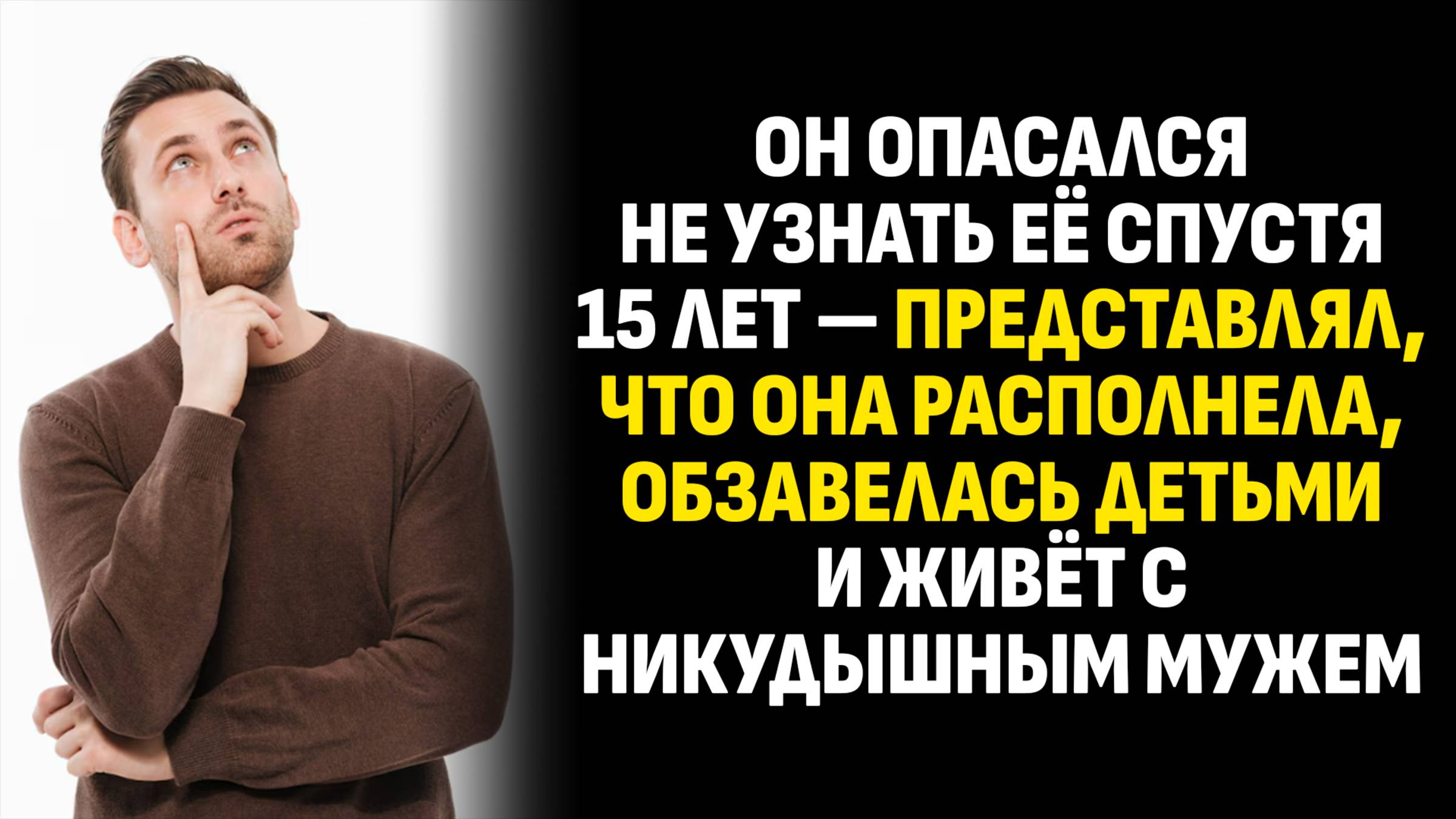 Истории из жизни. Он опасался не узнать её спустя 15 лет — представлял, что она Слушать аудиорассказ