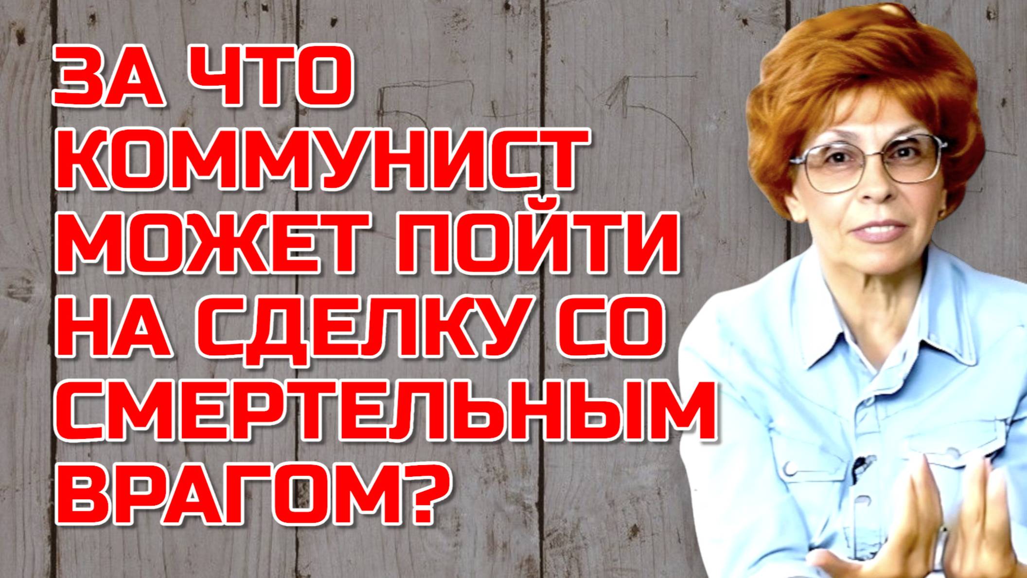 ЭКСКЛЮЗИВ! Елена СЪЯНОВА | ЭРНСТ ТЕЛЬМАН: НАСТОЯЩИЙ КОММУНИСТ