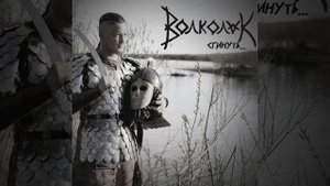 Волколак-Ворон, волк и сокол!