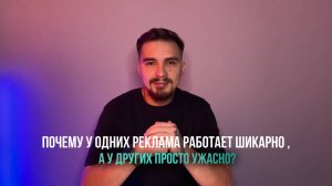 Почему у одних реклама работает шикарно, а у других просто ужасно?