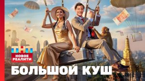 Большой Куш. Бангкок. 3 выпуск на ТНТ смотреть бесплатно