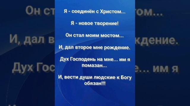 "Я СОЕДИНЁН С ХРИСТОМ!" Слова, Музыка: Жанна Варламова