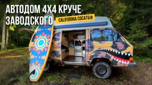 Сантехник переиграл автозавод VW. Самодельный автодом 4х4 Паши Гапона. Хонда крутит Ауди наоборот