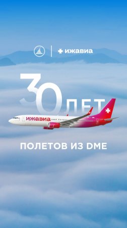 ✈️ 30 лет полётов с Ижавиа