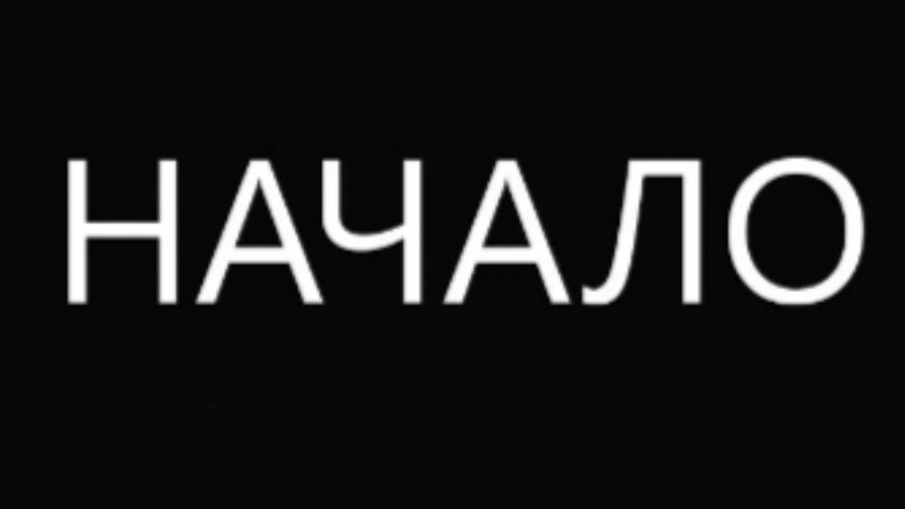 начало