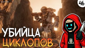 ПРОХОЖДЕНИЕ ENSHROUDED #46 | УБИЙЦА ЦИКЛОПОВ