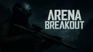 ARENA BREAKOUT INFINITE ГЕЙМПЛЕЙ — БОЛЬ И ВЫЖИВАНИЕ