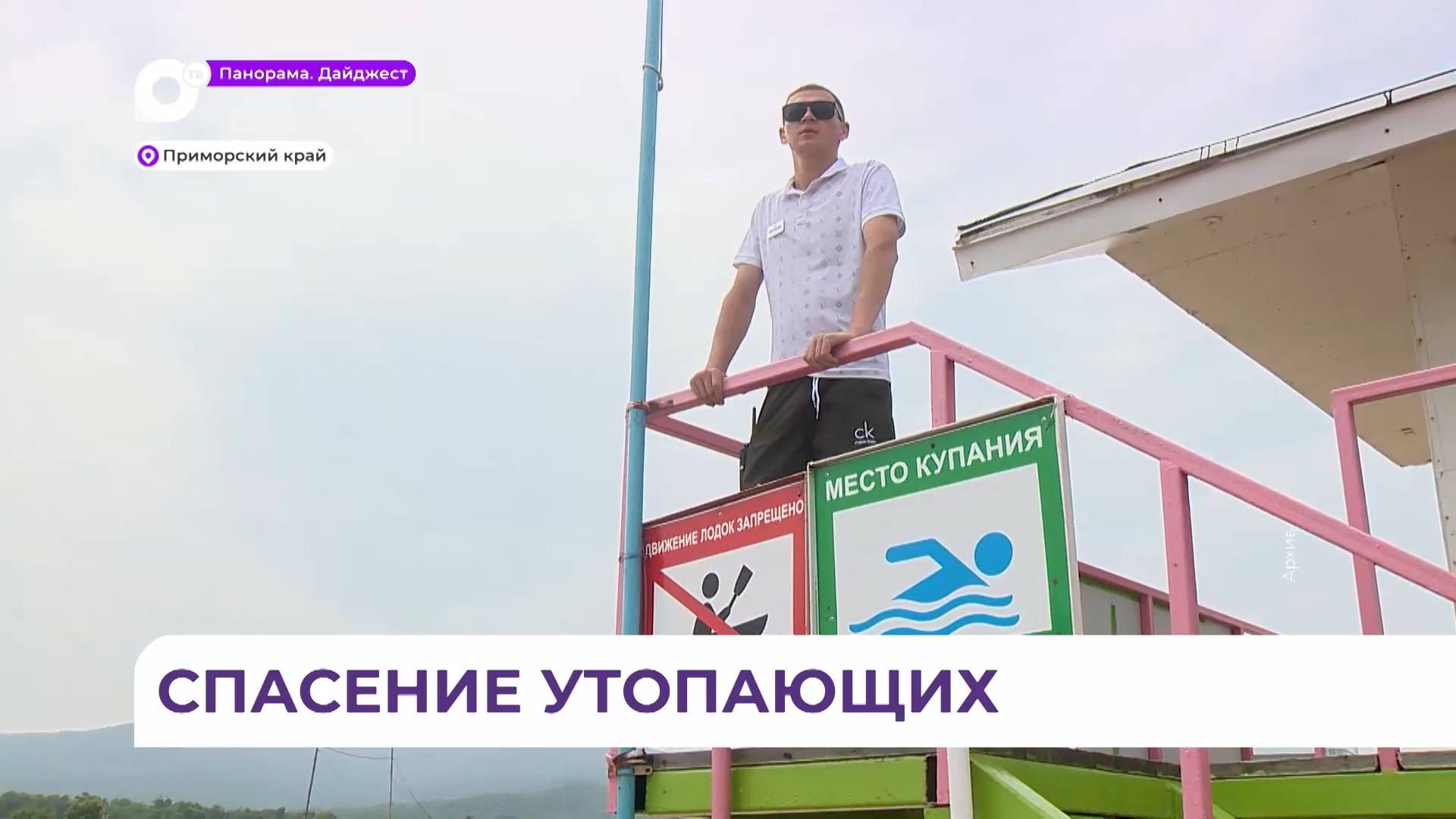 Приморским муниципалитетам рекомендовано увеличить число спасательных постов на воде
