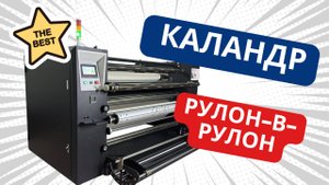 Мощный сублимационный каландр Colors для работы из рулона в рулон