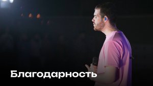 Благодарность | Gratitude | Церковь Завета
