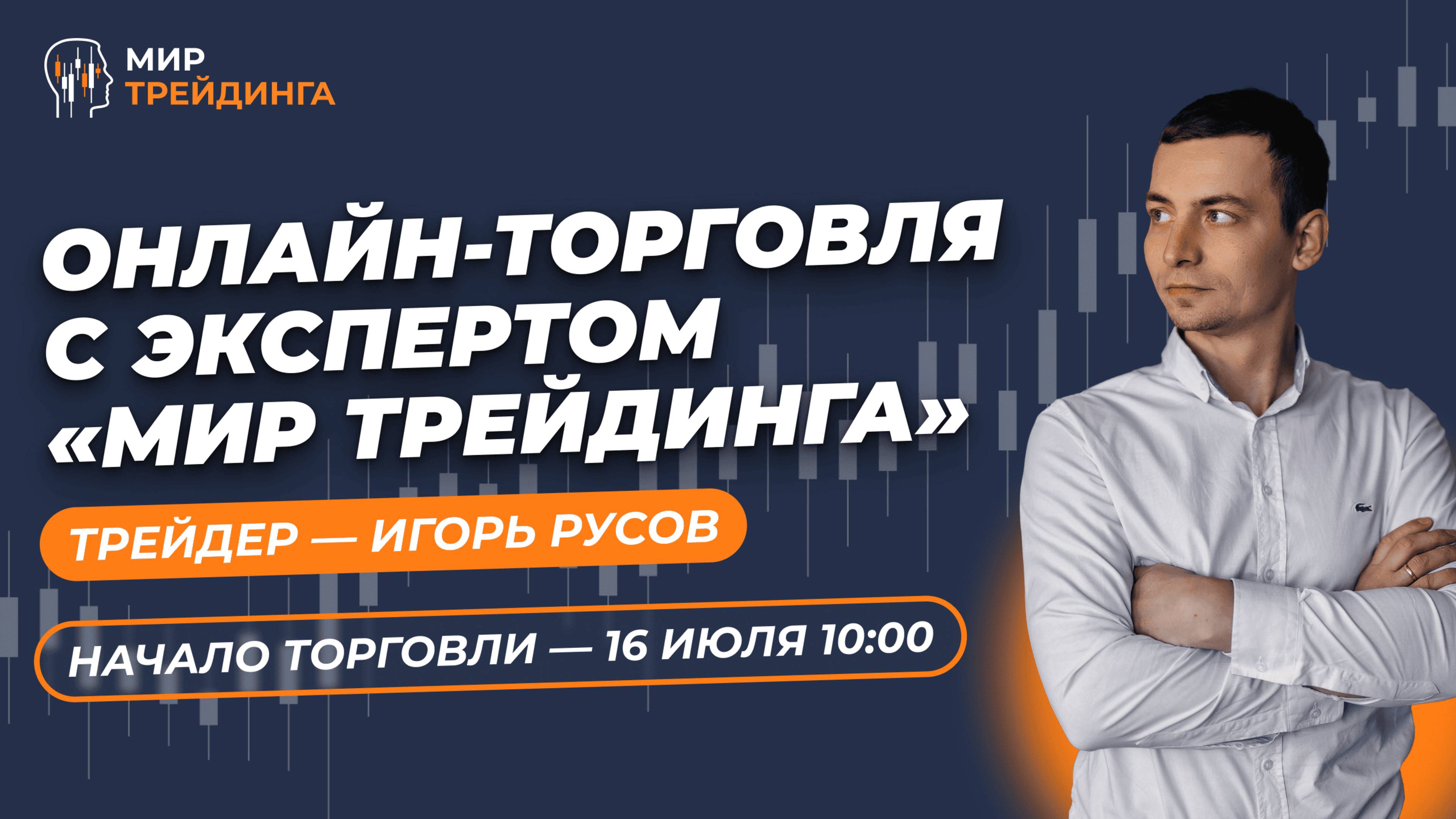 Онлайн торговля 3 день
