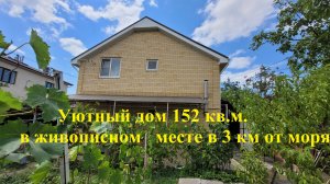 Уютный дом 152 кв.м. в 3 км от моря на 6 сотках плодоносящий сад