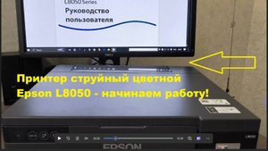 Принтер струйный цветной Epson L8050 - начинаем работу!