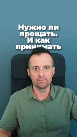 Нужно ли прощать. И как принимать