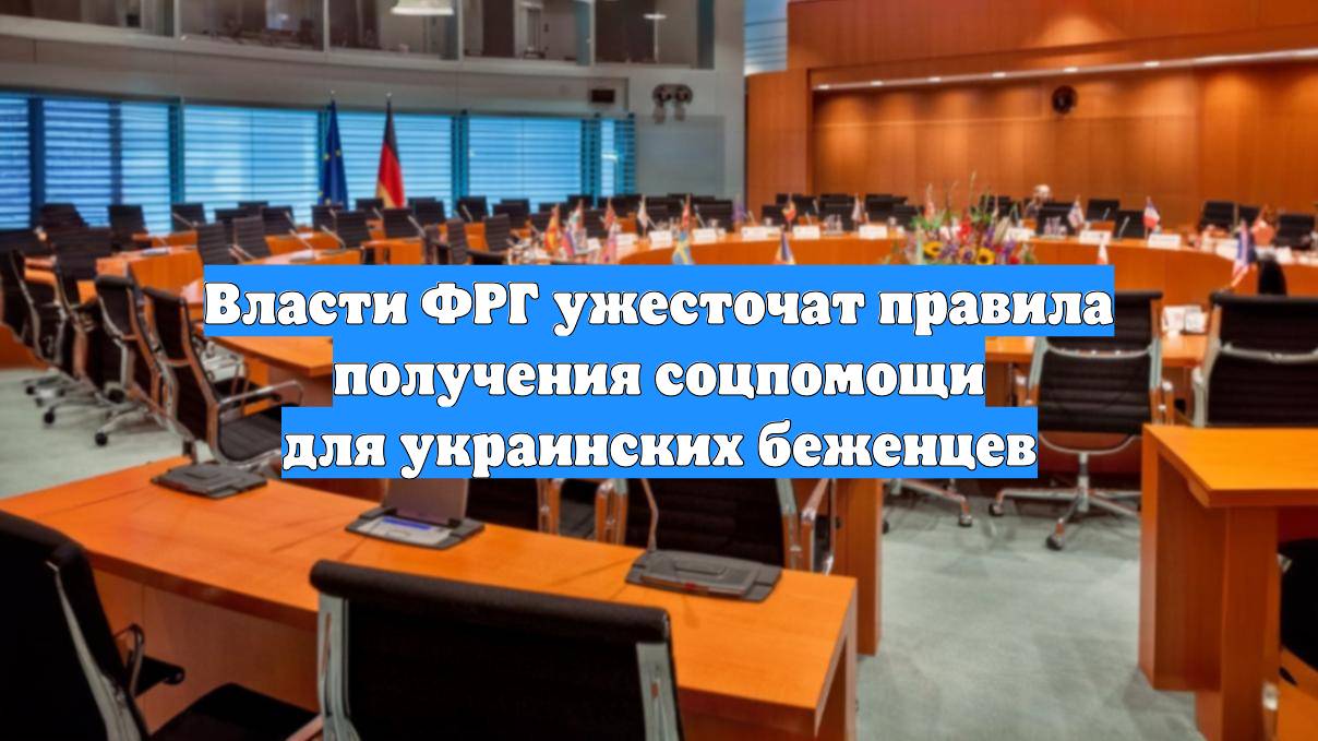 Власти ФРГ ужесточат правила получения соцпомощи для украинских беженцев