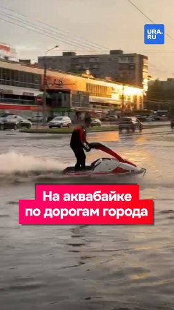 Парень из Пензы перемещается по городу на аквабайке после сильных ливней