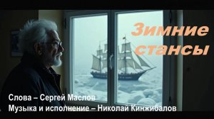 Зимние стансы (Слова - Сергей Маслов, исполнение и гитара - Николай Кинжибалов)