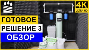 Фильтры для воды: Готовое решение 3: обзор универсальной системы от железа и жесткости