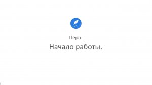 Творческая студия "Муза" - режим Художник (программа Перо_1. Начало работы)