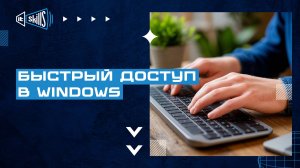 Быстрый доступ в Windows: настройка панели и папок для удобной работы