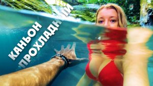 Лазаревское 🐸 первый раз здесь! Каньон Прохладный!