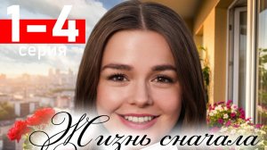 Жизнь сначала 1 2 3 4 серия (сериал 2025)